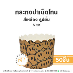 กระทงปาเน็ตโทน กระทงมัฟฟิน สีเหลือง รูปยิ้ม 5CM Panettone/Muffin Liner Yellow Smiley (50ชิ้น/แพค)