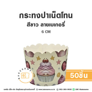 กระทงปาเน็ตโทน กระทงมัฟฟิน สีขาว ลายเบเกอรี่ 6CM Panettone/Muffin Liner White Bakery (50ชิ้น/แพค)
