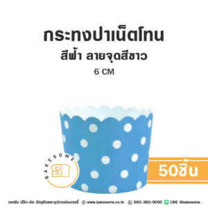 กระทงปาเน็ตโทน กระทงมัฟฟิน สีฟ้า ลายจุดสีขาว 6CM Panettone/Muffin Liner Blue White Dot (50ชิ้น/แพค)