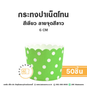 กระทงปาเน็ตโทน กระทงมัฟฟิน สีเขียว ลายจุดสีขาว 6CM Panettone/Muffin Liner Green White Dot (50ชิ้น/แพค)