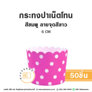 กระทงปาเน็ตโทน กระทงมัฟฟิน สีชมพู ลายจุดสีขาว 6CM Panettone/Muffin Liner Pink White Dot (50ชิ้น/แพค)
