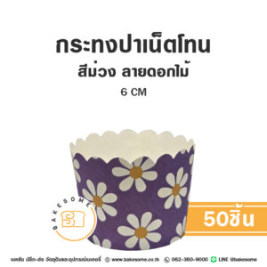 กระทงปาเน็ตโทน กระทงมัฟฟิน สีม่วง ลายดอกไม้ 6CM Panettone/Muffin Liner Purple Flower (50ชิ้น/แพค)
