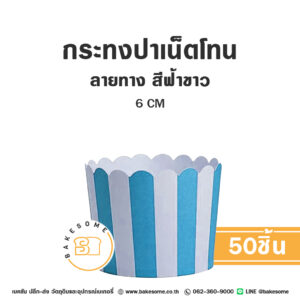 กระทงปาเน็ตโทน กระทงมัฟฟิน ลายทาง สีฟ้าขาว 6CM Panettone/Muffin Liner Stripe Blue and White (50ชิ้น/แพค)