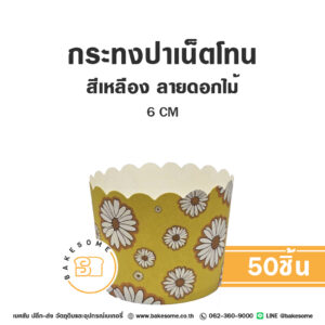 กระทงปาเน็ตโทน กระทงมัฟฟิน สีเหลือง ลายดอกไม้ 5CM Panettone/Muffin Liner Yellow Flower (50ชิ้น/แพค)