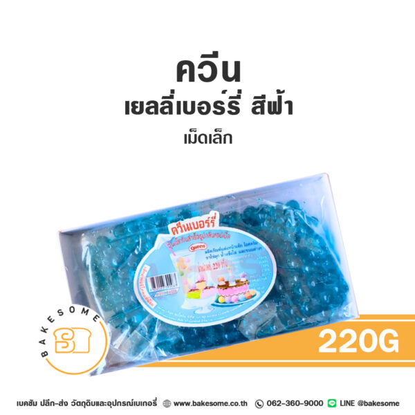 ควีน เบอร์รี่เยลลี่ สีฟ้า เม็ดเล็ก Queen Small Blue Berry Jelly 220G