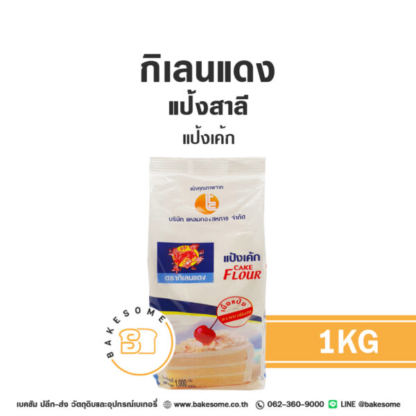 กิเลนแดง แป้งเค้ก Red Kirin Cake Flour 1KG