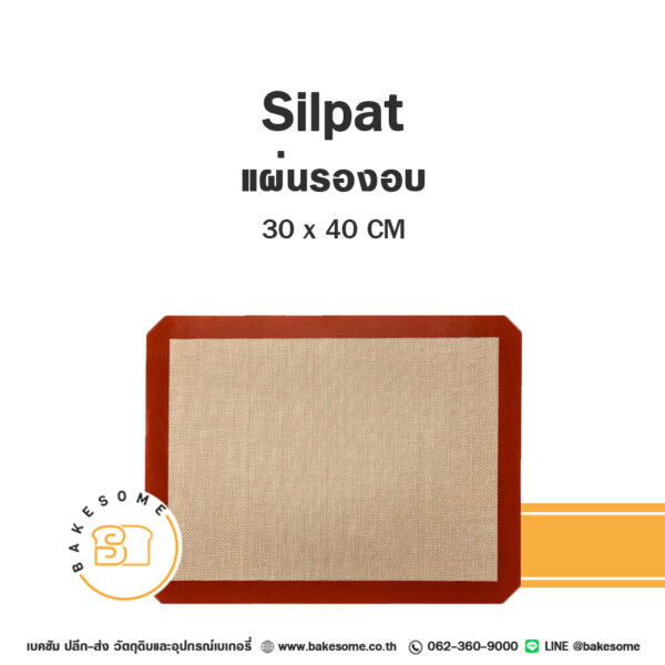 Silpat Fiber Mat แผ่นไฟเบอร์รองอบ 30x40CM