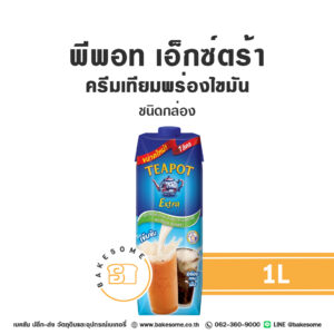 ทีพอท เอ็กซ์ตร้า ครีมเทียมพร่องไขมัน Teapot Extra Evaporated Milk 1L