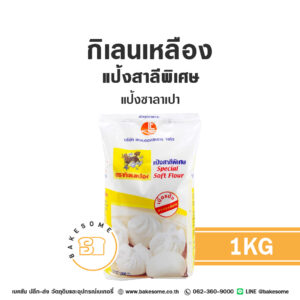 กิเลนเหลือง แป้งซาลาเปา 1KG
