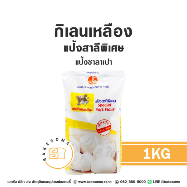 กิเลนเหลือง แป้งซาลาเปา 1KG