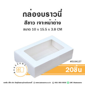 กล่องบราวนี่ สีขาว หน้าต่า 10x15.5x3.8CM Brownie Box White (20ชิ้น)