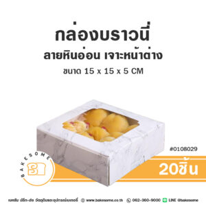 กล่องชิฟฟ่อน ลายหินอ่อน 15x15x5CM Chiffon Cake Box White Marble (20ชิ้น)