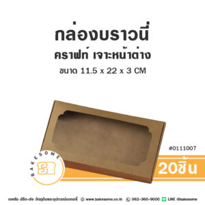 กล่องบราวนี่ หน้าต่าง คราฟท์ 11.5x22x3CM Brownie Box Craft Window (20ชิ้น)