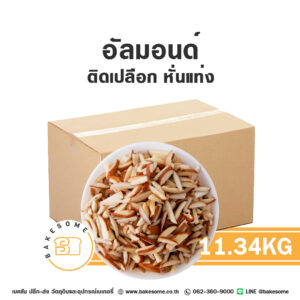 อัลมอนด์ติดเปลือกหั่นแท่ง Raw Slivered Almond with Skin 11.34KG