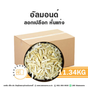 อัลมอนด์ลอกเปลือกหั่นแท่ง Raw Slivered Almond without Skin 11.34KG