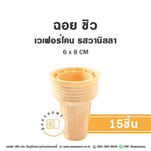 ฉอย ชิว คัพเชฟ เวเฟอร์ โคน รสวานิลลา (15ชิ้น) Choi Chew Cup Shaped Wafer Con Vanilla Flavored (15PCS)
