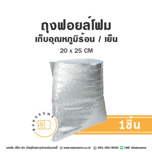 ถุงฟอยล์โฟมเก็บอุณหภูมิร้อนเย็น Foil Foam Bag 20x25CM