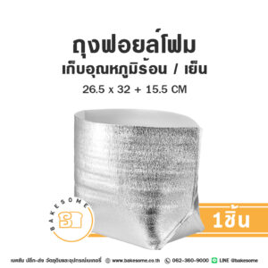 ถุงฟอยล์โฟมเก็บอุณหภูมิร้อนเย็น Foil Foam Bag 26.5x32+15.5CM