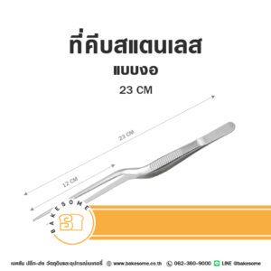 ที่คีบ แบบงอ Stainless Curved Forceps 23CM