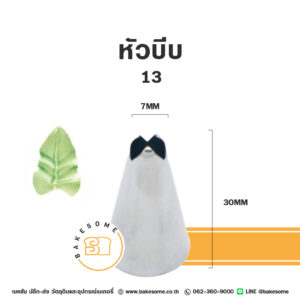 หัวบีบ ใบไม้ เบอร์ 13