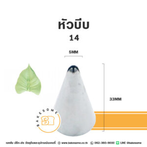หัวบีบ ใบไม้ เบอร์ 14