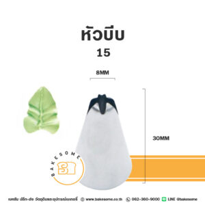หัวบีบ ใบไม้ เบอร์ 15