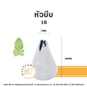 หัวบีบ ใบไม้ เบอร์ 16