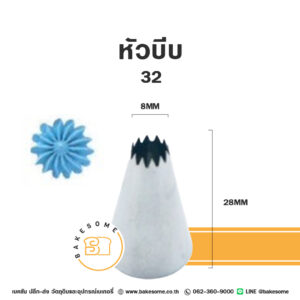 หัวบีบ ดอกไม้ เบอร์ 32