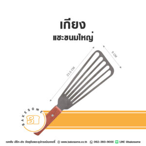 เกียงแซะขนมใหญ่