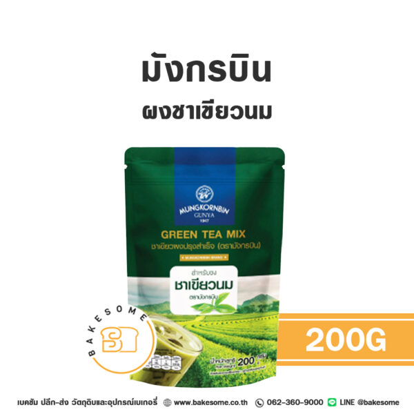 มังกรบิน ผงชาเขียวผงปรุงสำเร็จ (ชาเขียวนม) Mungkornbin Green Tea Mix 200G