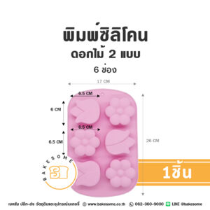 พิมพ์ซิลิโคน ดอกไม้ คละแบบ 6ช่อง Silicone Mould Flower