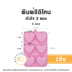พิมพ์ซิลิโคน หัวใจ คละแบบ 6ช่อง Silicone Mould Heart