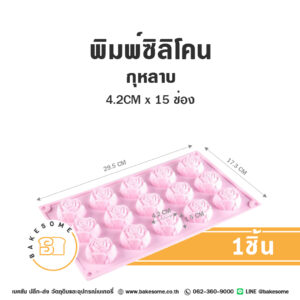 พิมพ์ซิลิโคน กุหลาบ 4.2CMx15ช่อง Silicone Mould Rose