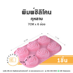 พิมพ์ซิลิโคน กหุลาบ 7CMx6ช่อง Silicone Mould Rose