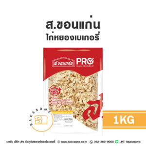 ส.ขอนแก่น ไก่หยอง สำหรับเบเกอรี่ 1KG