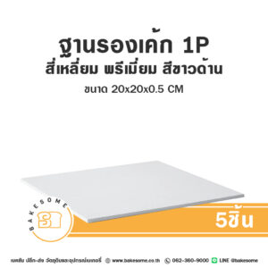 ฐานรองเค้ก 1P ทรงสี่เหลี่ยม พรีเมี่ยม สีขาวด้าน 5ชิ้น Square Cake Board Premium 1 Pound Matte White 5PCS