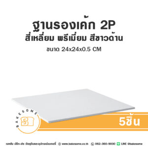 ฐานรองเค้ก 2P ทรงสี่เหลี่ยม พรีเมี่ยม สีขาวด้าน 5ชิ้น Square Cake Board Premium 2 Pound Matte White 5PCS