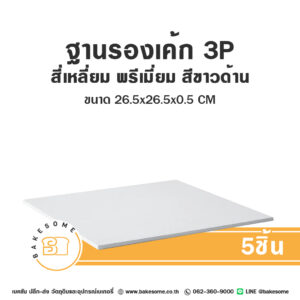 ฐานรองเค้ก 3P ทรงสี่เหลี่ยม พรีเมี่ยม สีขาวด้าน 5ชิ้น Square Cake Board Premium 3 Pound Matte White 5PCS (Copy)