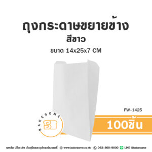 FW-1425 ถุงกระดาษขยายข้าง สีขาว 14x25x7 CM (100ชิ้น)