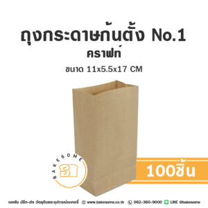 ถุงกระดาษก้นตั้ง เบอร์ 1 คราฟท์ 11x5.5x17 CM (100ชิ้น)