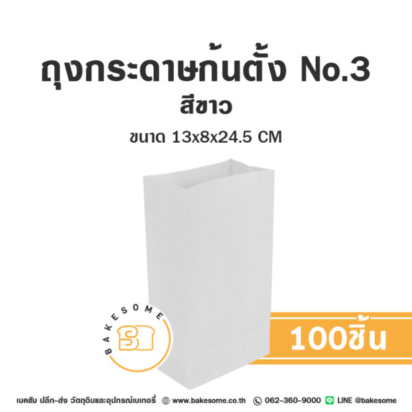 ถุงกระดาษก้นตั้ง เบอร์ 3 สีขาว 13x8x24.5 CM (100ชิ้น)