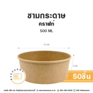 ชามกระดาษ คราฟท์ 500ML (50ชิ้น/แพค)
