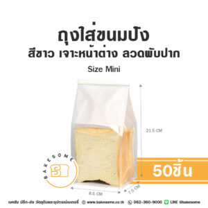 ถุงใส่ขนมปังลวดพับปาก สีขาว Size Mini 8.5x21.5+7.5 (50ชิ้น)