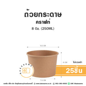 ถ้วยกระดาษ คราฟท์ 8OZ (25ชิ้น/แพค)
