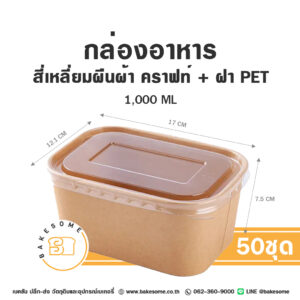 กล่องอาหาร ผืนผ้า คราฟท์+ฝาพลาสติก PET 1000ML (50ชุด/แพค)