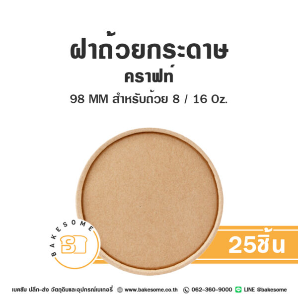 ฝากระดาษ คราฟท์ 98MM สำหรับถ้วยกระดาษขนาด 8/16OZ (25ชิ้น/แพค)