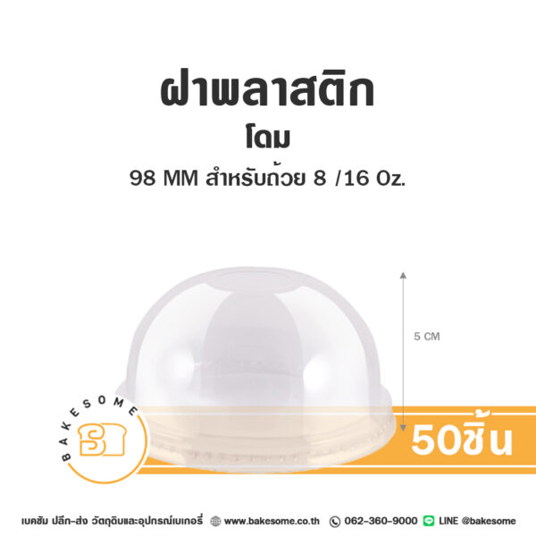 ฝาพลาสติกโดม ใส PET 98MM สำหรับถ้วยขนาด 8/16OZ (50ชิ้น/แพค)