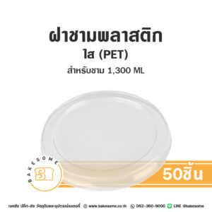 ฝาชาม พลาสติกใส PET 165MM สำหรับชามขนาด 1300ML (50ชิ้น/แพค)