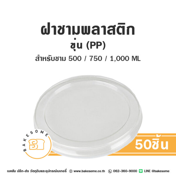 ฝาชาม พลาสติกขุ่น PP 150MM สำหรับชามขนาด 500/750/1000ML (50ชิ้น/แพค) (Copy)
