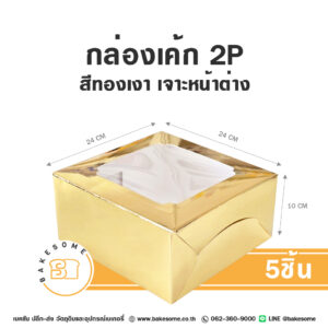 กล่องเค้ก 2 ปอนด์ สีทองเงา เจาะหน้าต่าง Shiny Gold Paper Cake Box 2 Pound Window Pane (5ชิ้น)